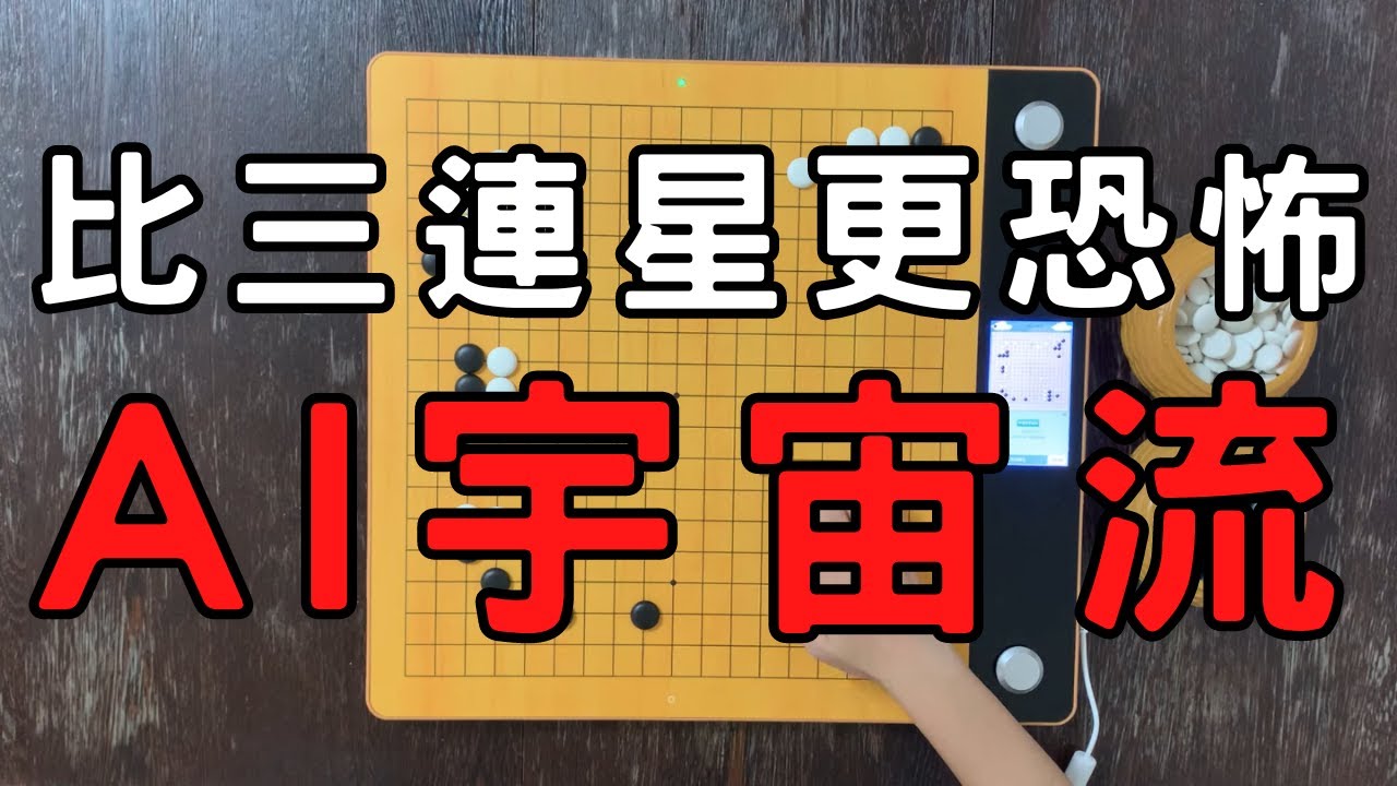 AI圍棋絕藝，走出堪稱教科書般的大模樣攻擊法，無論你怎麼逃跑，AI終究能抓住你，彷彿進入一場AI圍棋遊戲大型屠宰場｜GoGo先生