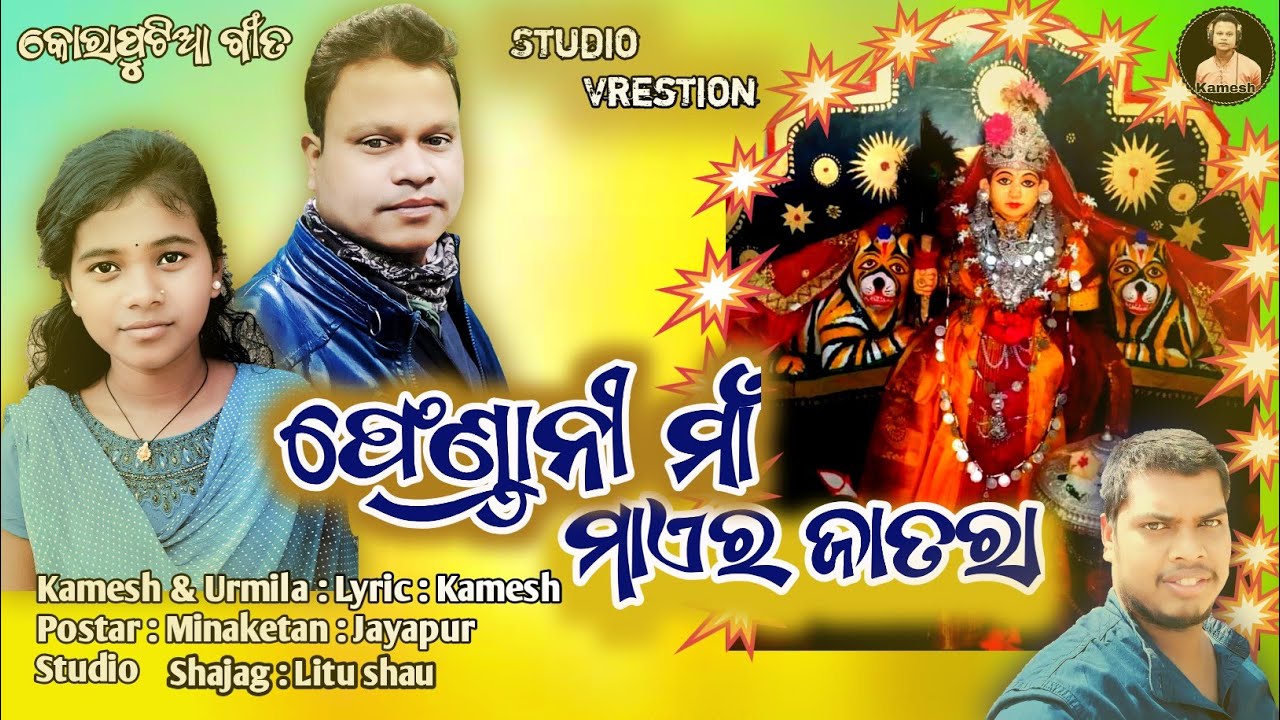 Pendrani maa mayr jatra New Koraputia song /kamesh Patra & urmila # M.P Production Umerkote 👍👍🙏🏾