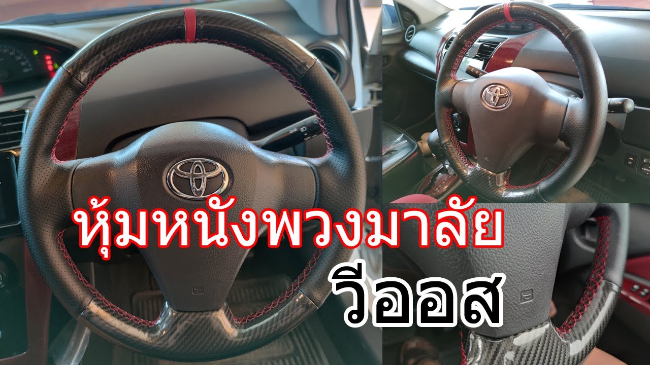 หุ้มหนังพวงมาลัย toyota vios  ให้ดูสปอร์ต นุ่มกระชับมือ
