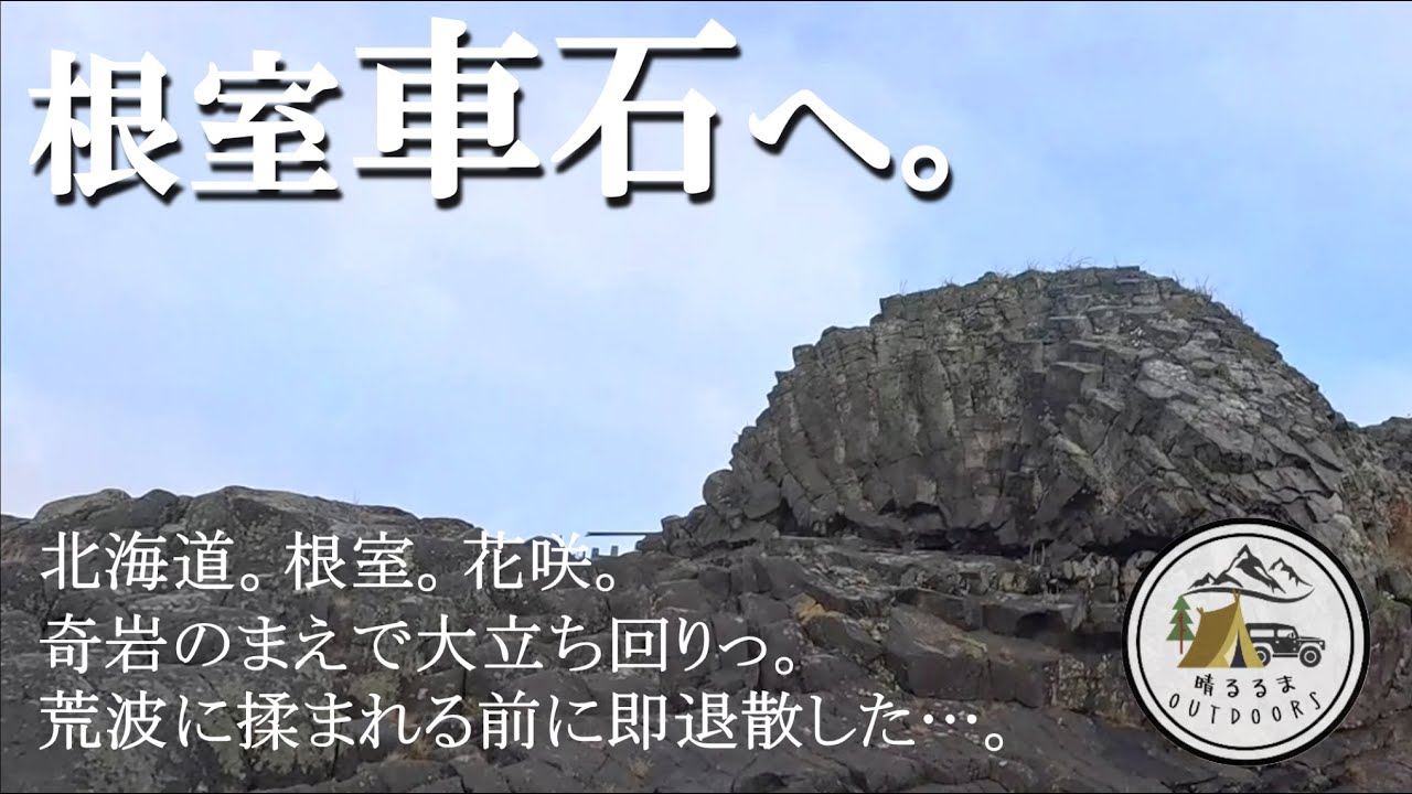 【絶景を駆ける旅】北海道。第33日前編。根室。花咲。奇岩のまえで大立ち回りっ。荒波に揉まれる前に即退散した…。2025.9-10