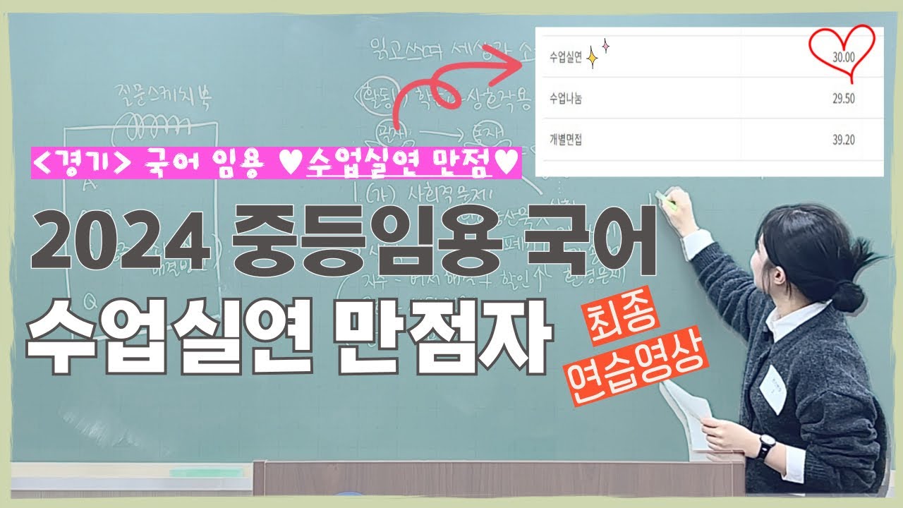 2024 경기 중등임용 수업실연 만점자ㅣ국어 임용 2차 수업실연 최종 연습 영상 (비지도안)
