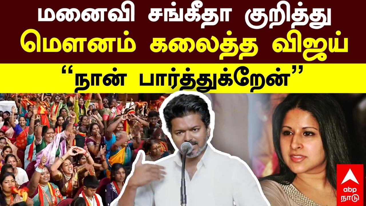 Vijay First Reaction on Sangeetha Divorce |