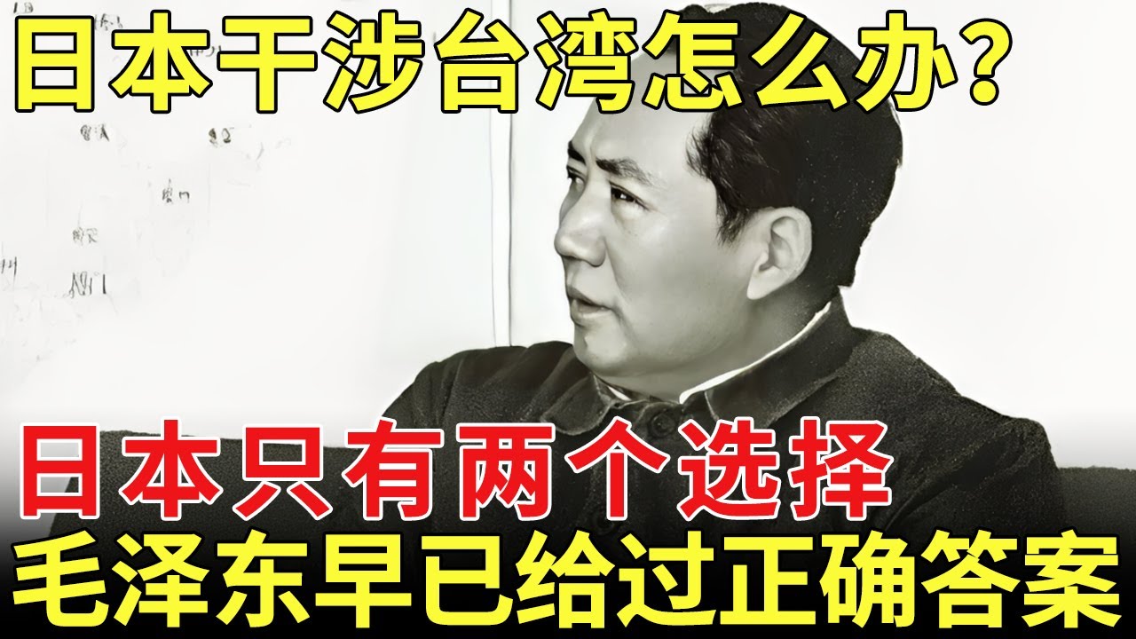 日本干涉台湾问题怎么办？毛泽东早已给过正确答案，日本只有两个选择【历史档案】