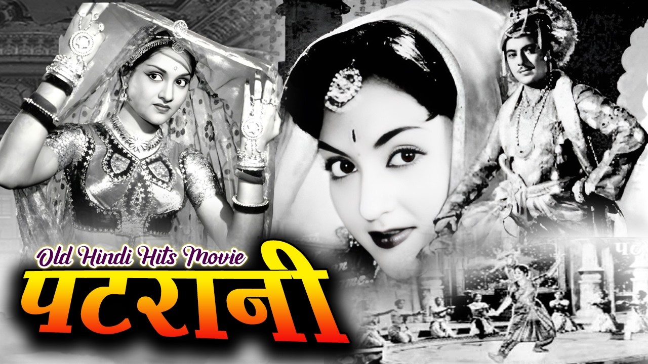Patrani ( 1956 ) पटरानी | Old Hindi Super Hit Movie | Pradeep Kumar | Vyjayanthimala | Om Prakash