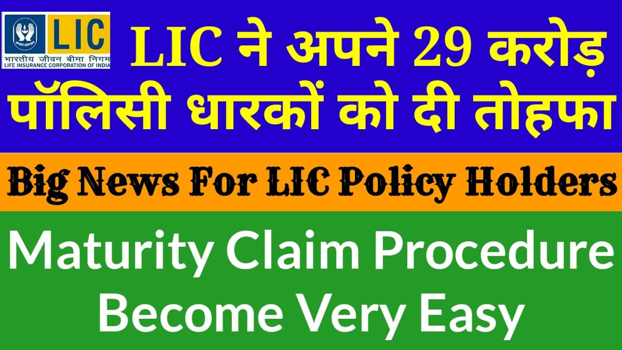 LIC new update ।। lic maturity claim procedure।। settle maturity claim from any branch।। big relief