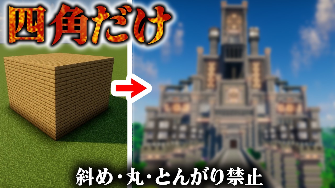【マイクラ】豆腐建築を救え！四角い形だけでおしゃれ建築作れるように…なれるか？【マインクラフト 実況】