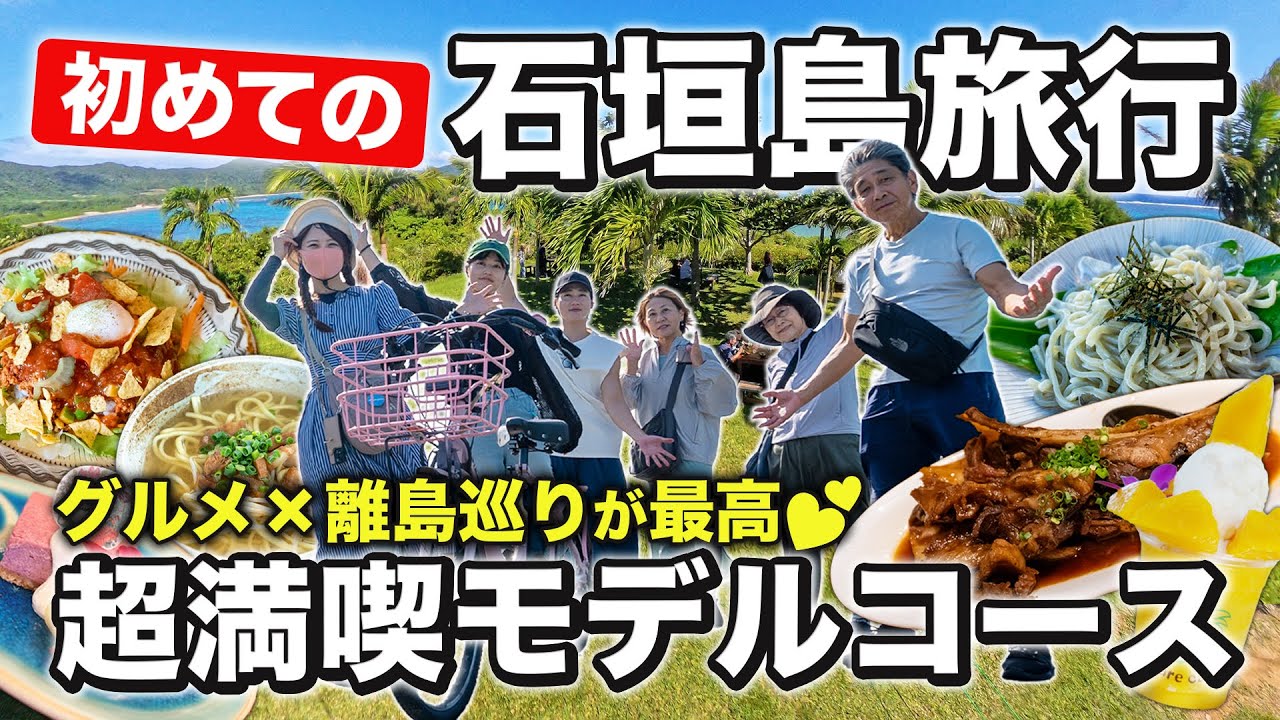 【初めての石垣島】家族で大満喫の2泊3日最強モデルコース！観光・グルメ・離島巡り全部楽しむ🌺旅費も全額公開💸ー完全保存版ー