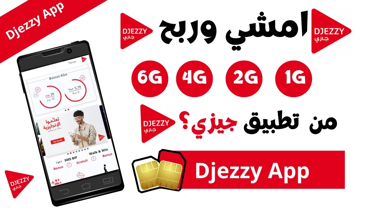تطبيق جيزي للمشي (Djezzy App) إربح من 1G إلى 6G مجانًا (شرح تطبيق Djezzy App)👌👌