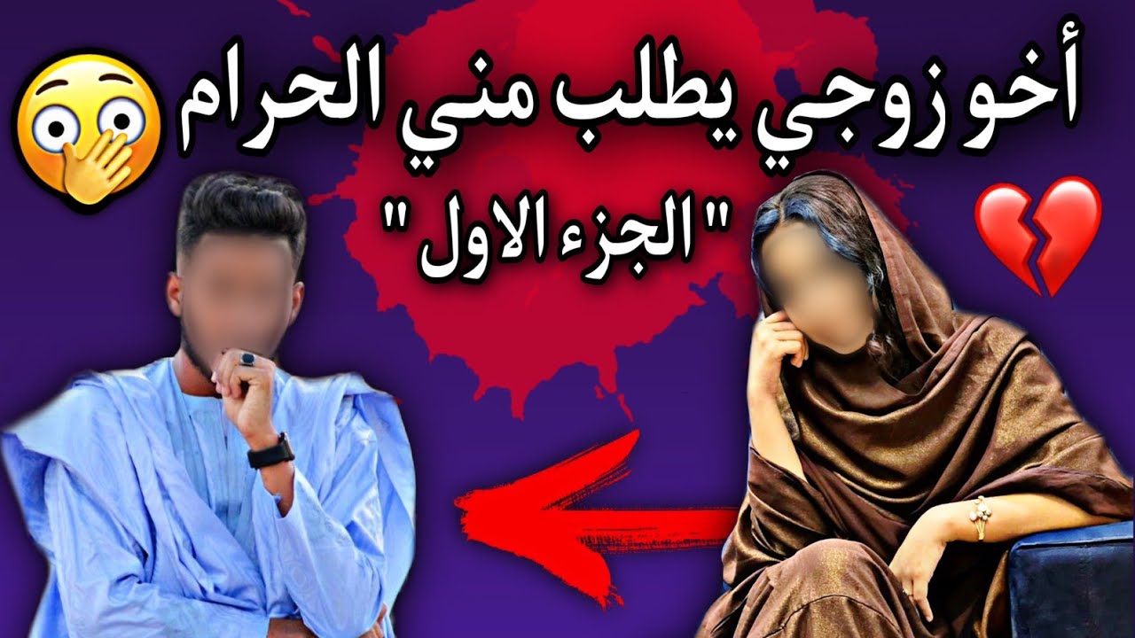سيدة موريتانية| يطلب منها أخ زوجها أن تزني معه(أنواع الخزو)😱💔🇲🇷