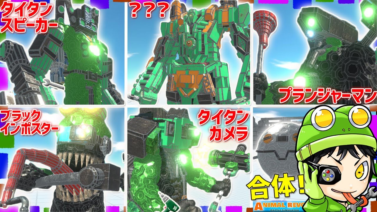 アキシと『タイタンカメラマン』や『タイタンスピーカーマン』と合体！スキビディトイレを倒しまくれ！   アニマルレボルトバトルシュミレーター実況 ＃551 ARBS