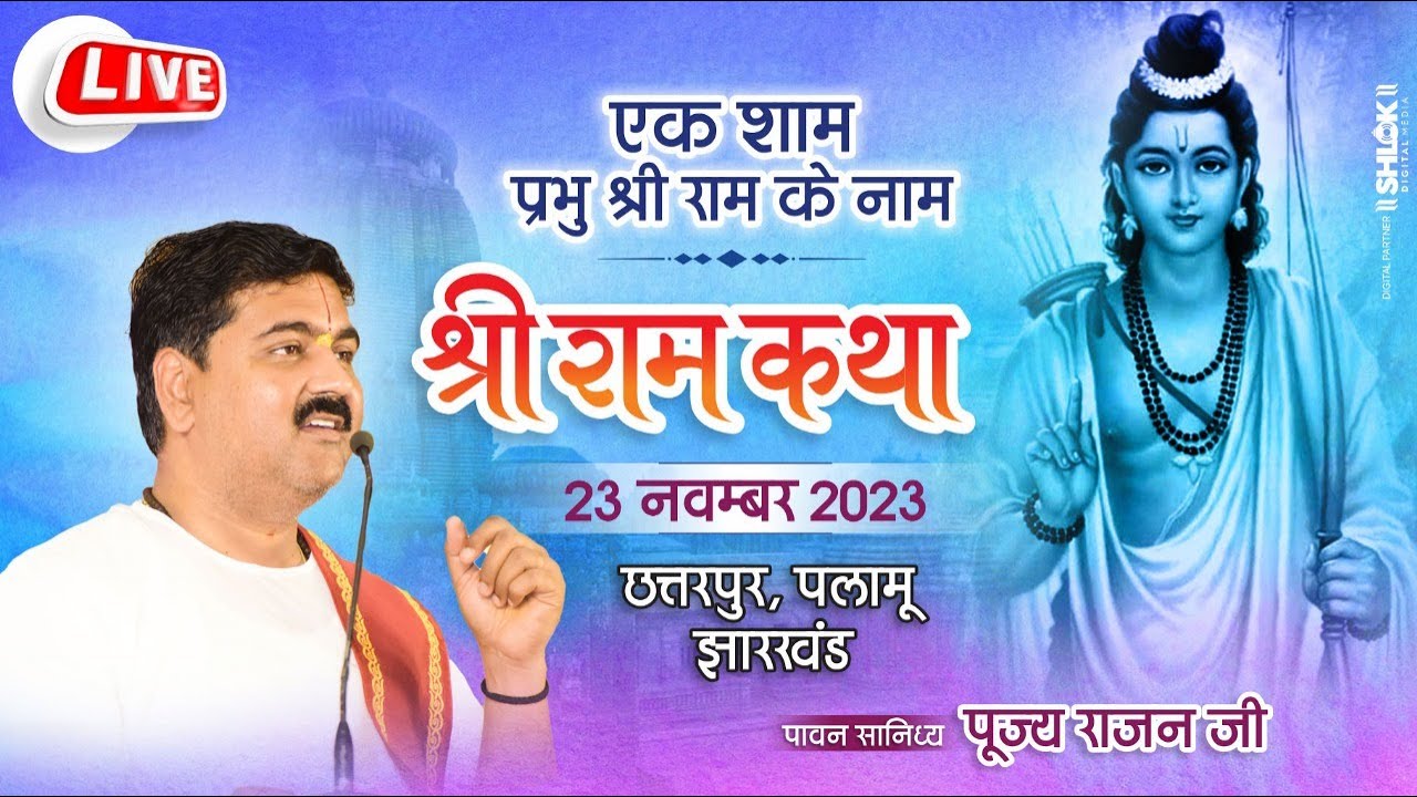 SRI RAM KATHA | PUJYA RAJAN JEE | CHHTARPUR J.K | EK SHAM SRI RAM KE NAAM  |