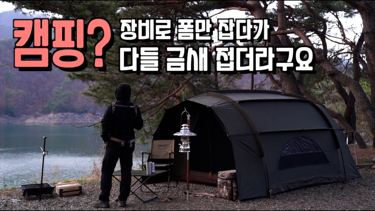 캠핑 장비로 끝을 보면 다음엔 뭐 할껀데?? XX 안하면 캠핑 금새 접고 장비들은 집에서 썩게 되더라구요.
