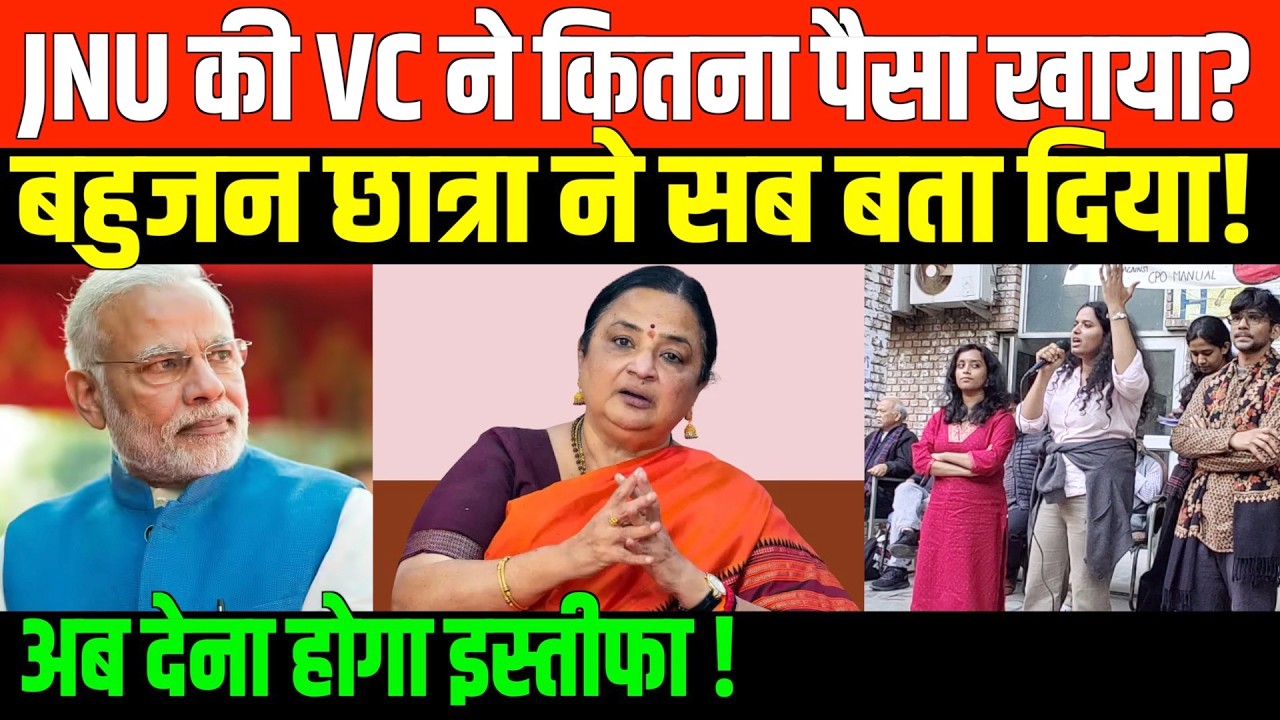 JNU की छात्रा ने बताया JNU VC का सच | JNUSU student on Corruption of JNU VC