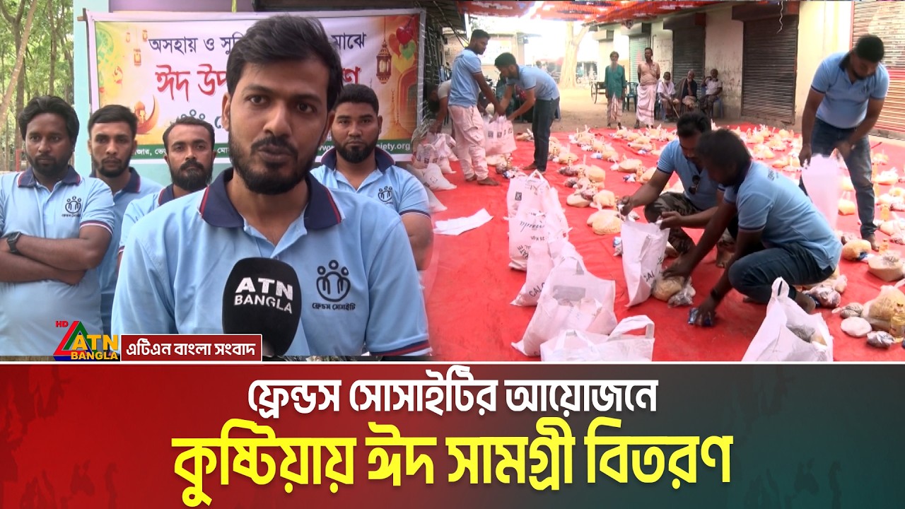 কুষ্টিয়ায় ফ্রেন্ডস সোসাইটির আয়োজনে ঈদ সামগ্রী বিতরণ । Kushtia । Friends Society । Eid items