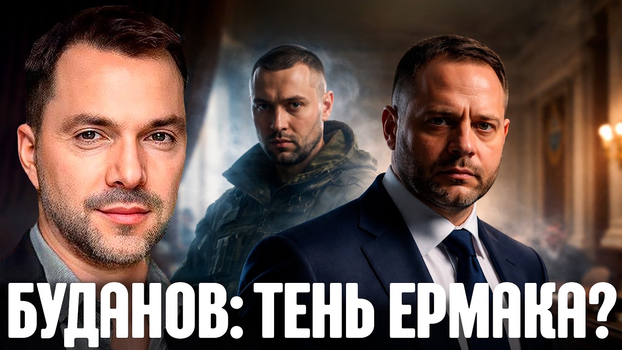 Буданов — будущий “серый кардинал” или удобная фигура на износ? Арестович