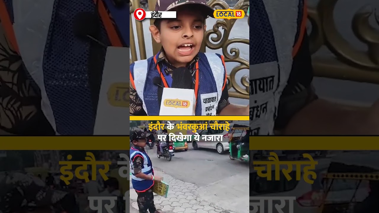 8 साल के Traffic Police की दिलचस्प कहानी, Indore में बना Hero | 