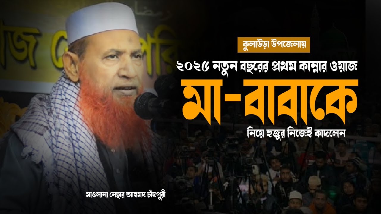 মায়ের ওয়াজ || nesar ahmed chadpuri || নেছার আহমদ চাঁদপুরী ওয়াজ || nesar ahmed chadpuri waz 2025