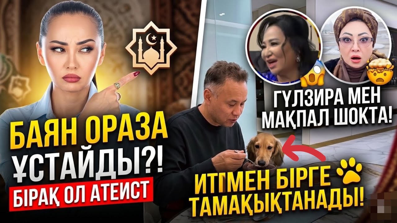 Масқара Баян Алагузова Итімен бірге Тамақ ішема? | Гүлзира Айдарбекова мен Мақпал Жүнісова 