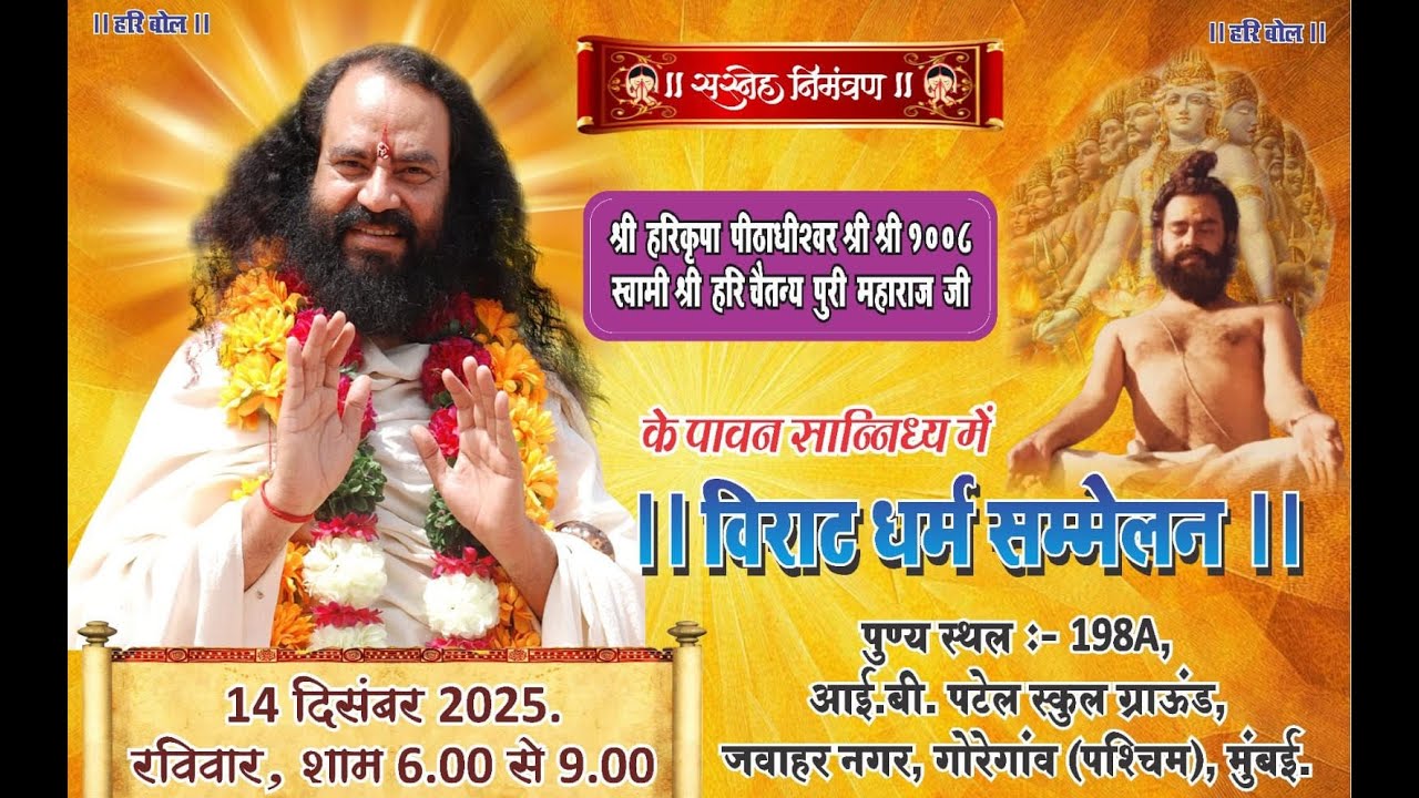 Virat Dharm Sammelan Goregaun Mumbai 14/12/25 Swami Shree Hari Chaitanya Mahaprabhu. Kamvan Kaman. 