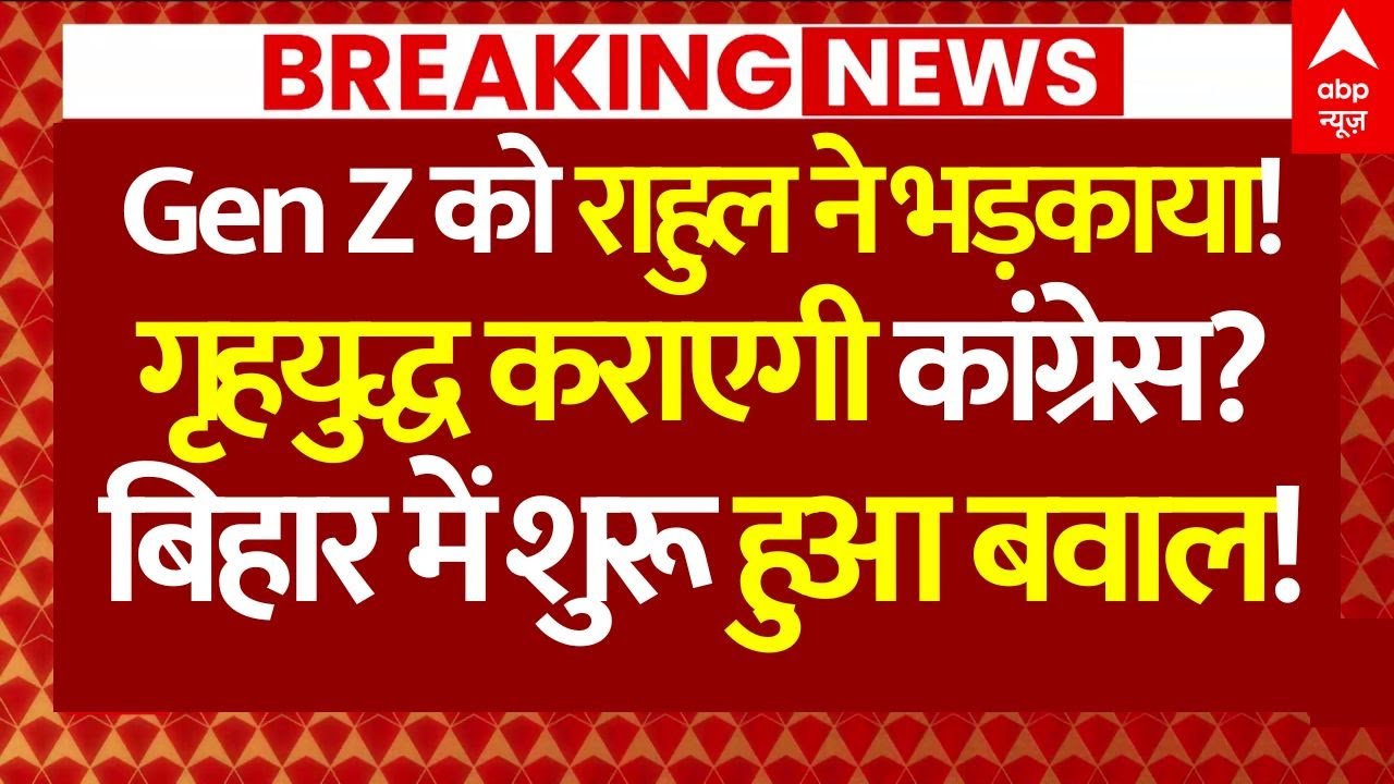 Rahul Gandhi on Gen Z News LIVE: Gen Z को राहुल ने भड़काया!, गृहयुद्ध कराएगी कांग्रेस? | Bihar