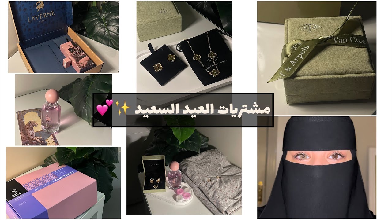 مشتريات العيد وصلت 🤩🤩🤩🤩
