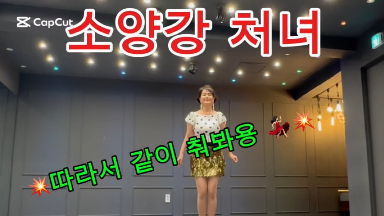#소양강 처녀  /  #시니어 건강댄스