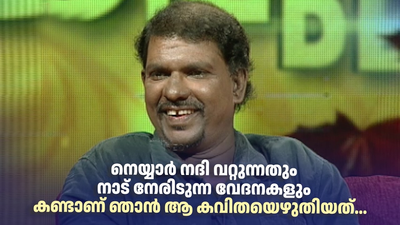 നെയ്യാർ നദി വറ്റുന്നതും നാട് നേരിടുന്ന വേദനകളും കണ്ടാണ് ഞാൻ ആ കവിതയെഴുതിയത്... #smrithimudrakal