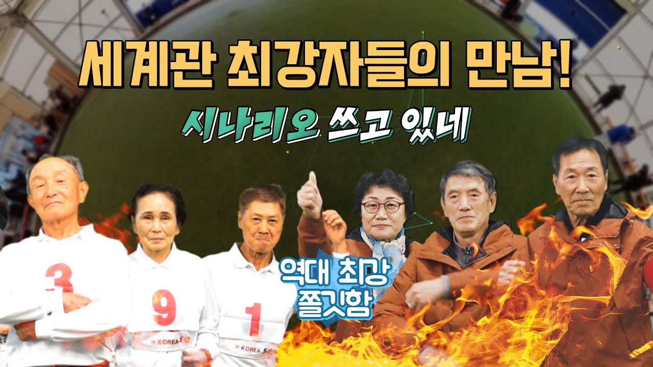 [게이트볼] 역대급 최강 쫄깃함 - 결승