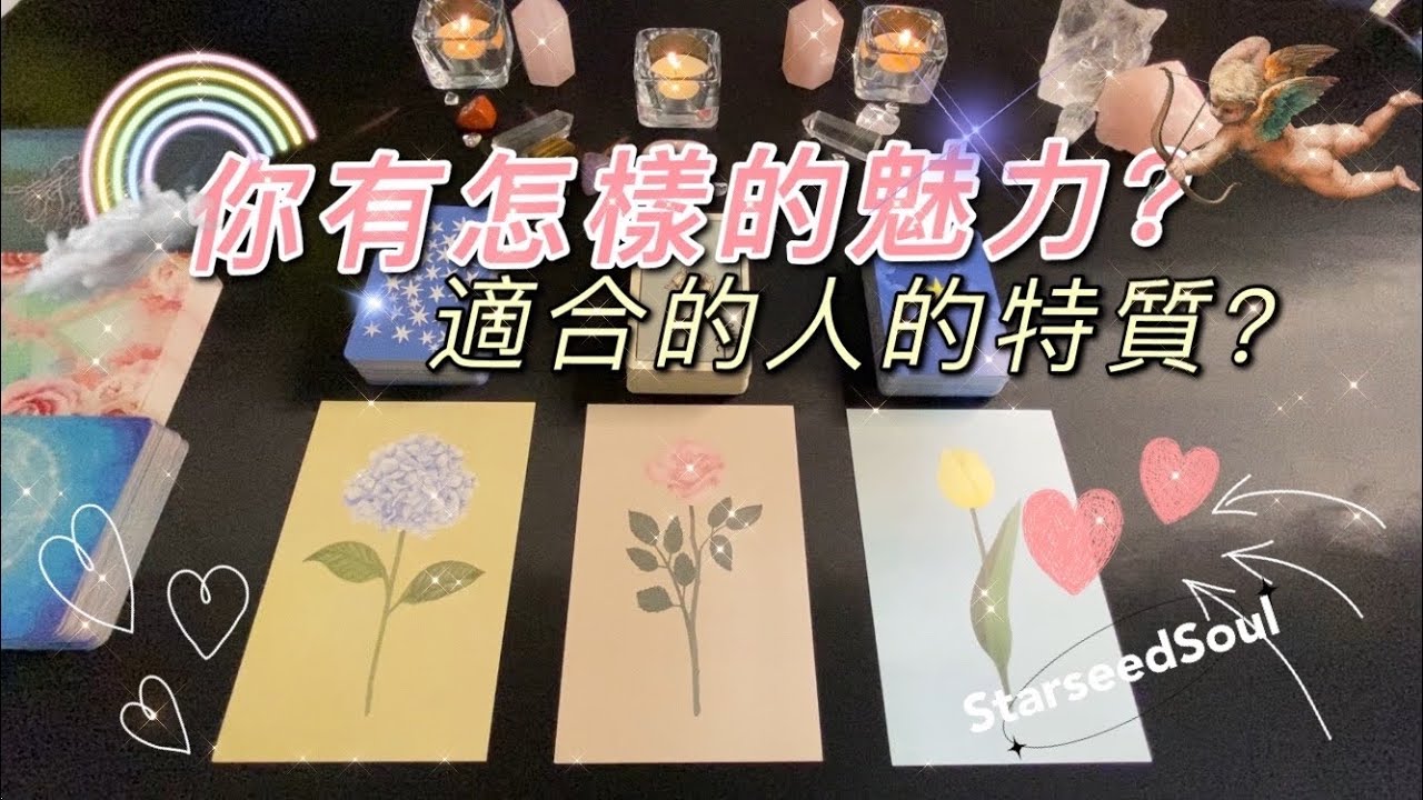 💙塔羅占卜| 你在異性眼中的魅力❓| 適合的人特徵和特質？| 如何提高頻率讓正緣出現？(Timeless)