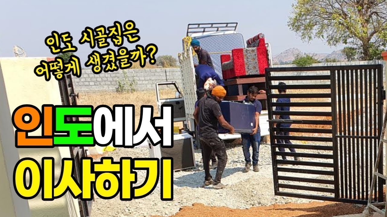 인도에서 이사하기 - 남인도 시골집 모습 | 남인도 풍경 | 인도생활 브이로그