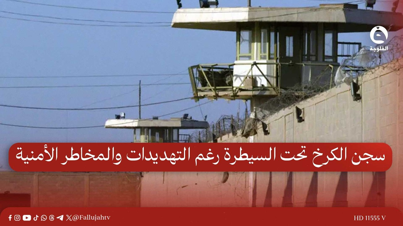 سجن الكرخ تحت السيطرة رغم التهـ.ـديدات والمخاطر الأمنية | وزارة العدل  #قناة_الفلوجة #أخبار