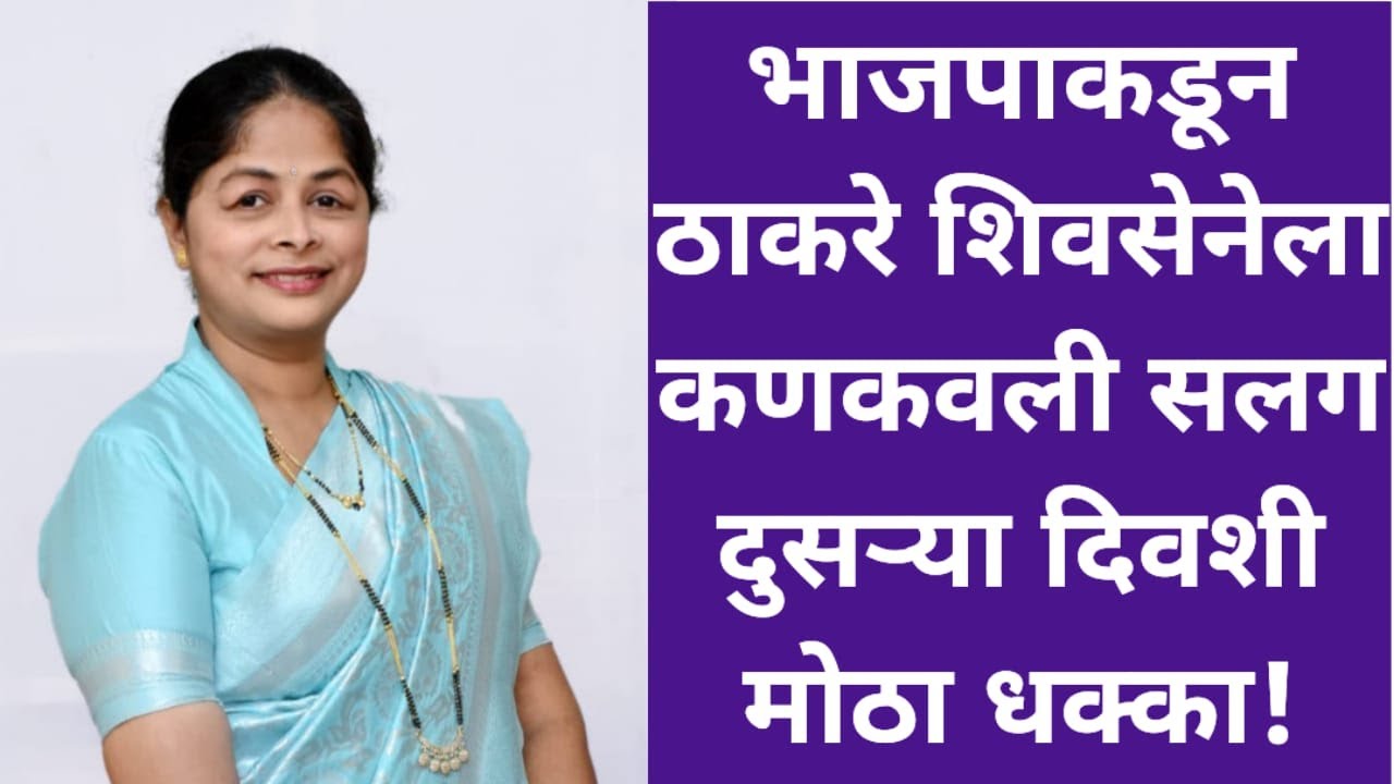 भाजपाकडून ठाकरे शिवसेनेला कणकवली सलग दुसऱ्या दिवशी मोठा धक्का!
