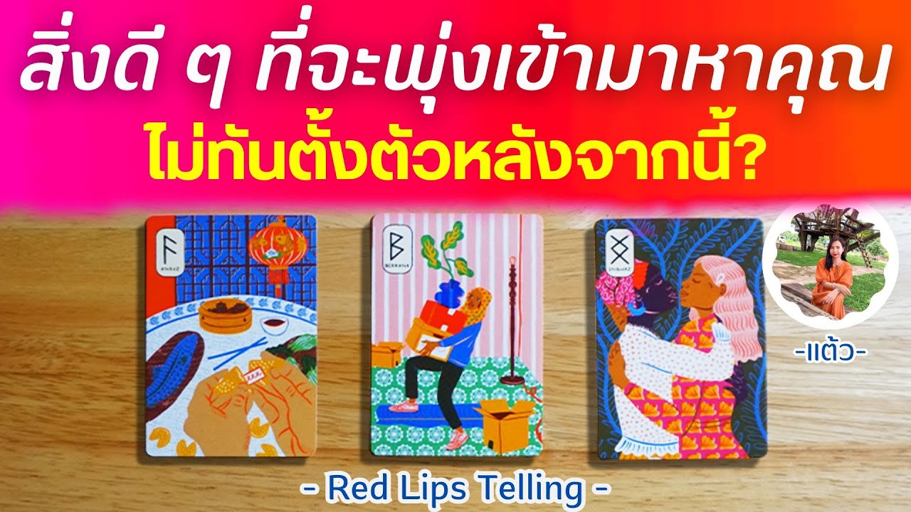 Pick A Card : สิ่งดีๆ ที่จะพุ่งเข้ามาหาคุณ ไม่ทันตั้งตัวหลังจากนี้? [ Timeless ]