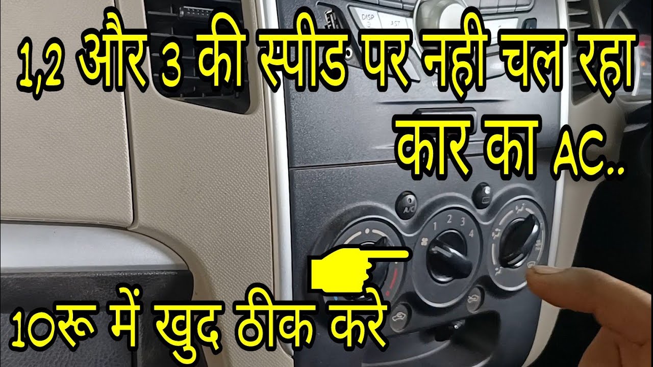 Car AC Blower Speed Button Not Working Solution