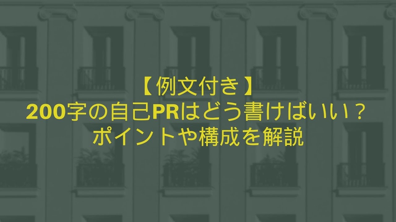 【例文付き】200字の自己PRはどう書けばいい？ポイントや構成を解説