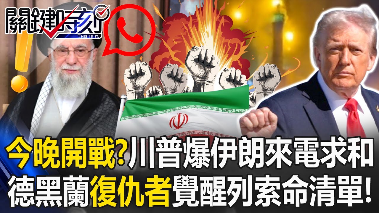 今晚就開戰？川普爆伊朗來電求和 德黑蘭「復仇者」覺醒列索命清單！【關鍵時刻】20260112-1 張炤和 黃世聰 張禹宣 林廷輝【ENG SUB】