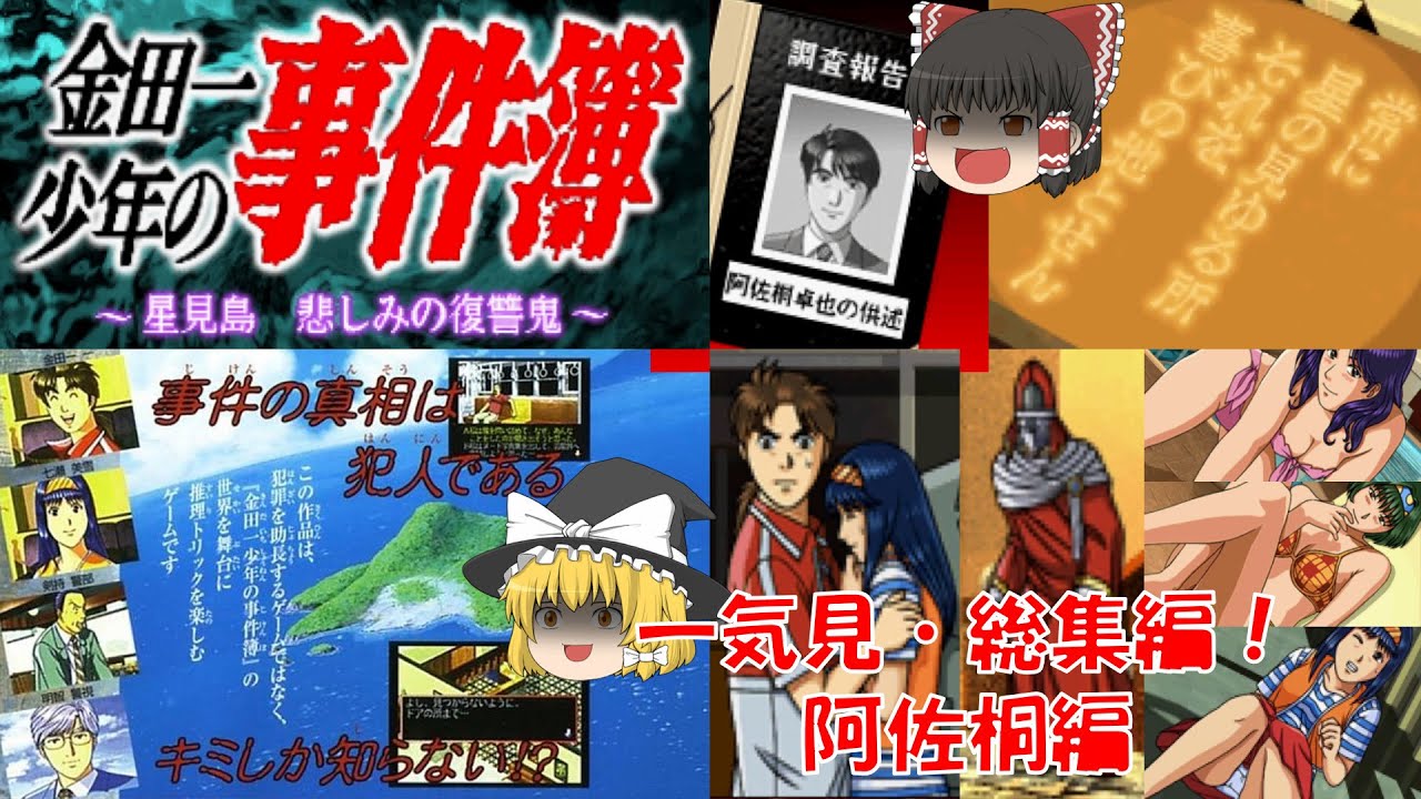 【一気見・総集編・ゆっくり実況】金田一少年の事件簿/星見島/悲しみの復讐鬼/阿佐桐編/レトロゲーム/プレステ版/ミステリー/アドベンチャーゲーム/推理/PS/ゲーム実況