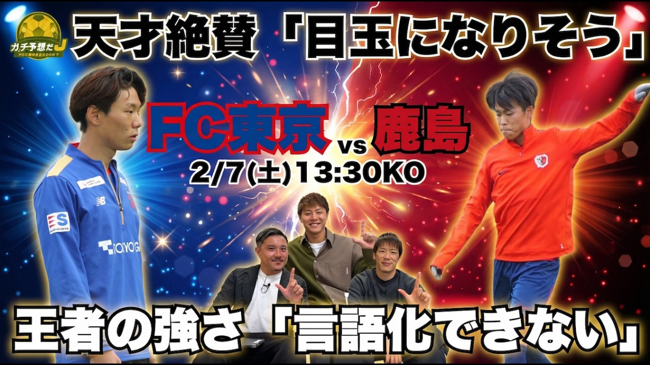 【FC東京vs鹿島】柿谷絶賛の逸材「目玉になりそう」　注目の新戦力の名前続々&hellip;王者・鹿島を崩すには？