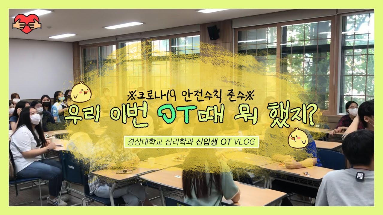 [VLOG] 신입생OT｜경상대학교 심리학과｜20학번 신입생오티 (feat. 아마스빈, 서브웨이)