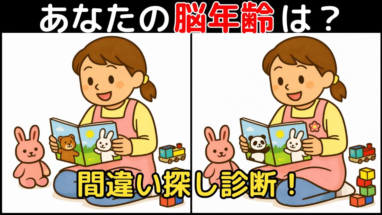 【間違い探し×脳トレ】60代以上も楽しめる認知症予防ゲーム！簡単～難しい全10問！
