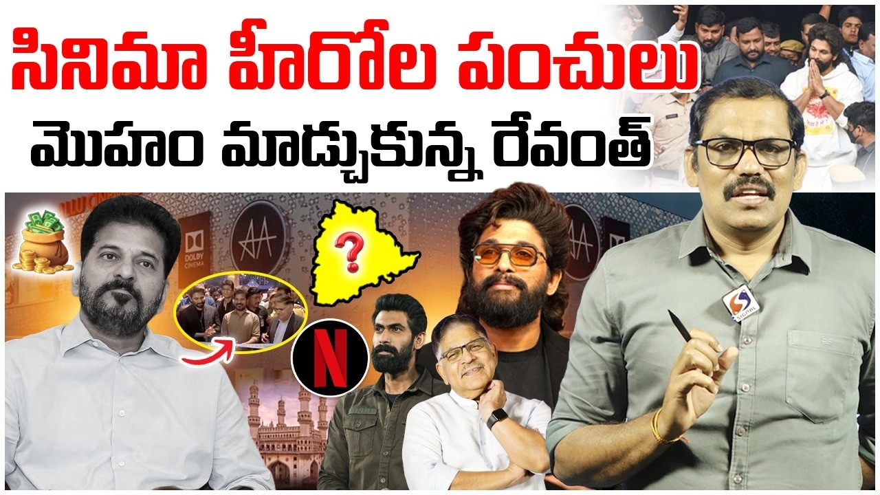 Allu Arjun Satirical Comments On Revanth Reddy || Allu Cinemas || Allu Arvind || Rana || Signal TV