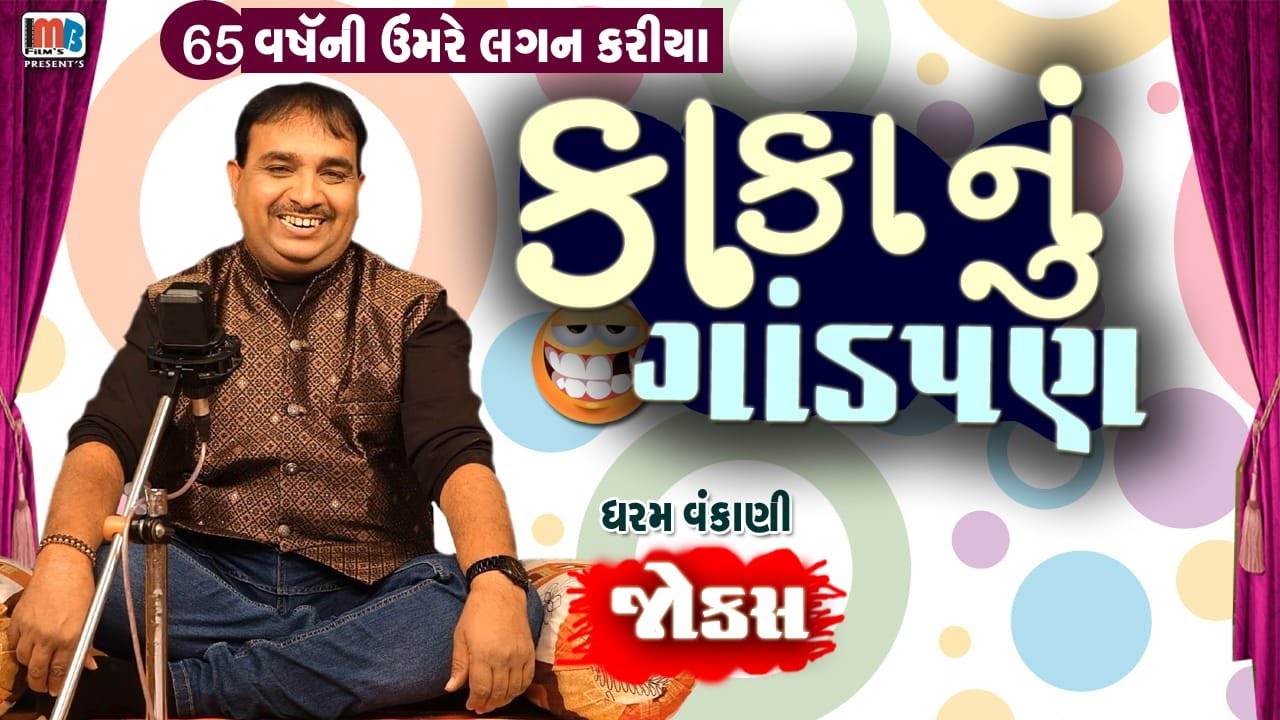 કાકા નું ગાંડપણ..🤣😍|| Dharam Vankani Gujarati Jokes