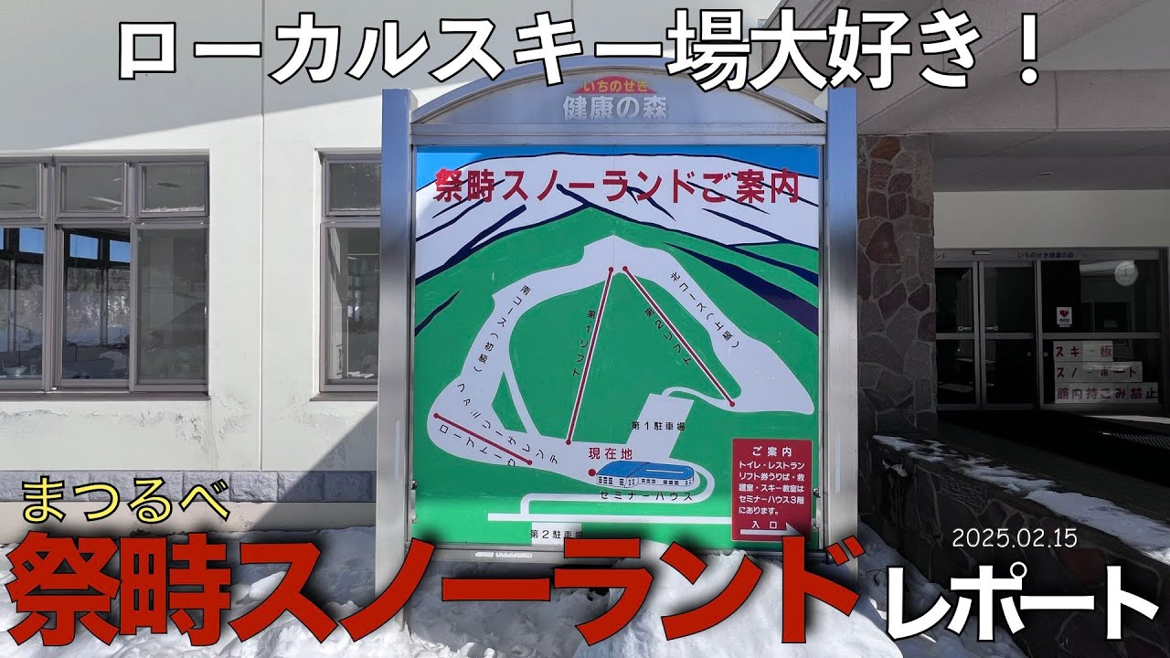 【スキー場レポート】『祭畤スノーランド』ローカルスキー場大好き！2025.02.15