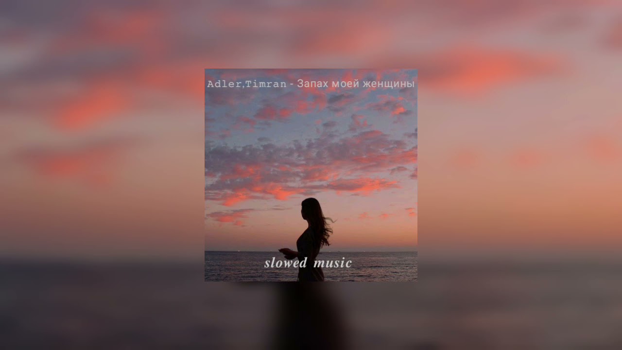 Adler Kotsba & Timran - Запах моей женщины (𝒔𝒍𝒐𝒘𝒆𝒅 + 𝒓𝒆𝒗𝒆𝒓𝒃)