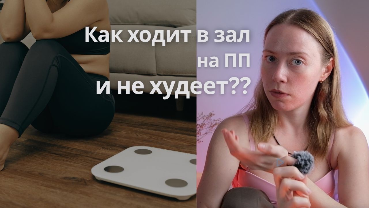 Как можно ходить в зал, питаться правильно и не худеть?