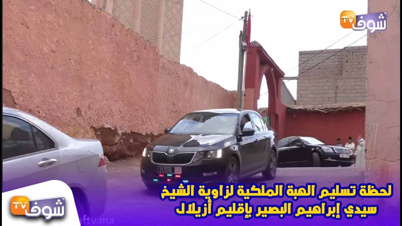 لحظة تسليم الهبة الملكية لزاوية الشيخ سيدي إبراهيم البصير بإقليم أزيلال( شوفو الأجواء)