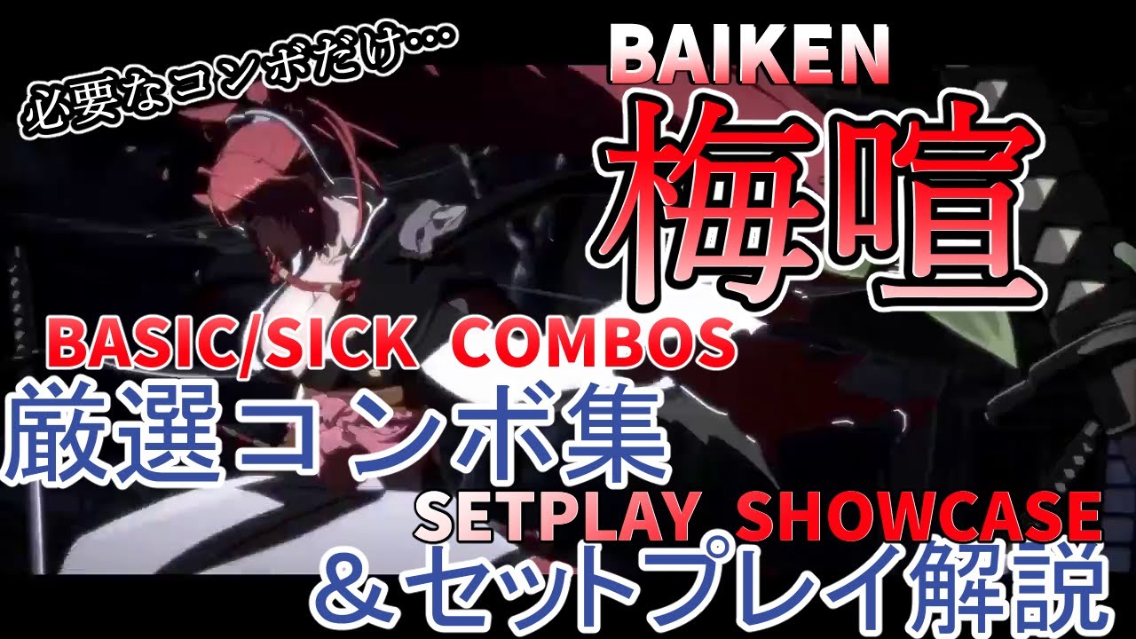 【梅喧で勝つ】これだけ覚えれば今日から勝てる！解説付決定版コンボ/連携集【BAIKEN BASIC COMBOS & SETPLAY】【初心者~中級者講座】【GUILTY GEAR -STRIVE-】