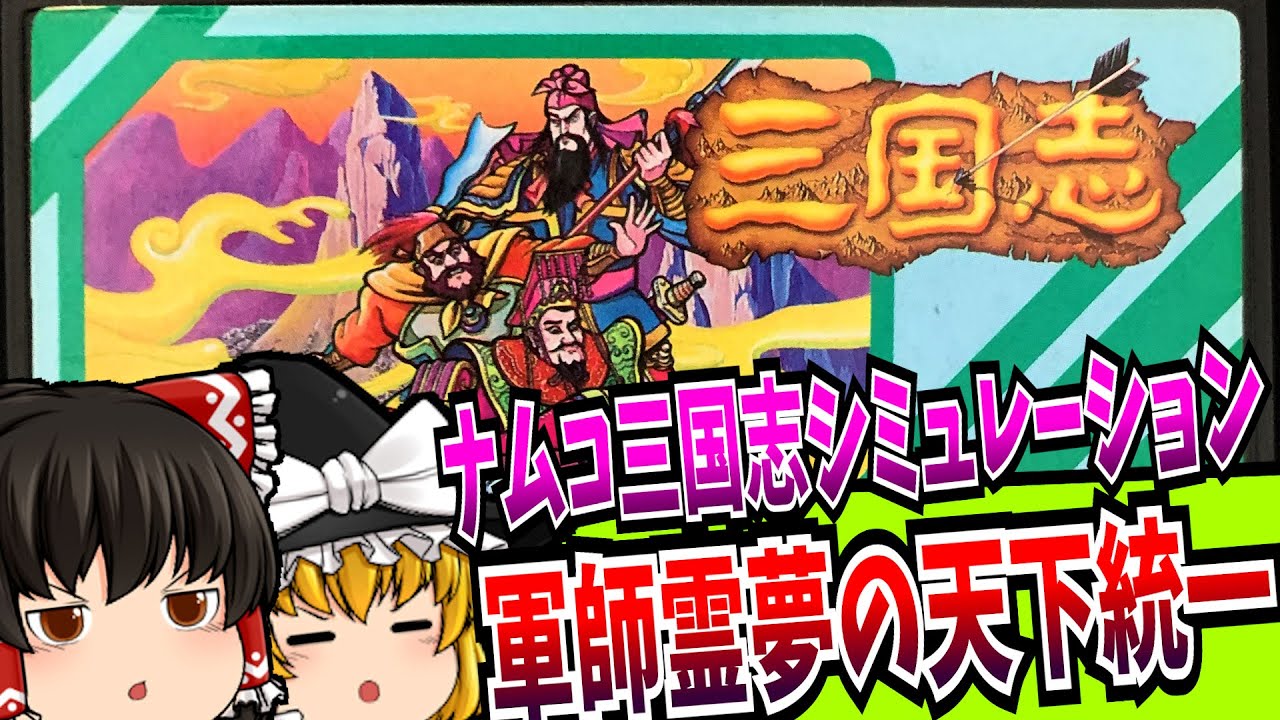 【ゆっくり実況】三国志 中原の覇者 ファミコン 【レトロゲーム 】【シミュレーション】【懐かしい】
