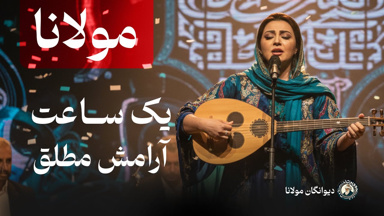 1 ساعت موسیقی آرمش بخش از تأثیرگذارترین اشعار مولانا از دیوان شمس - آرامش با کلام مولانا
