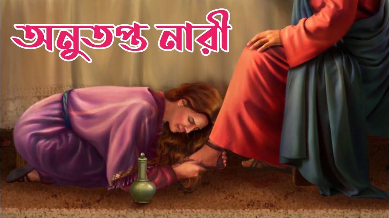 Bengali Bible Study (this is good in the sight of the Lord)